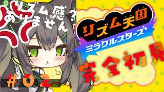 【 リズム天国 ミラクルスターズ #0 ２】　シリーズ完全初見が挑む　【 #Vtuber / #千草はな 】