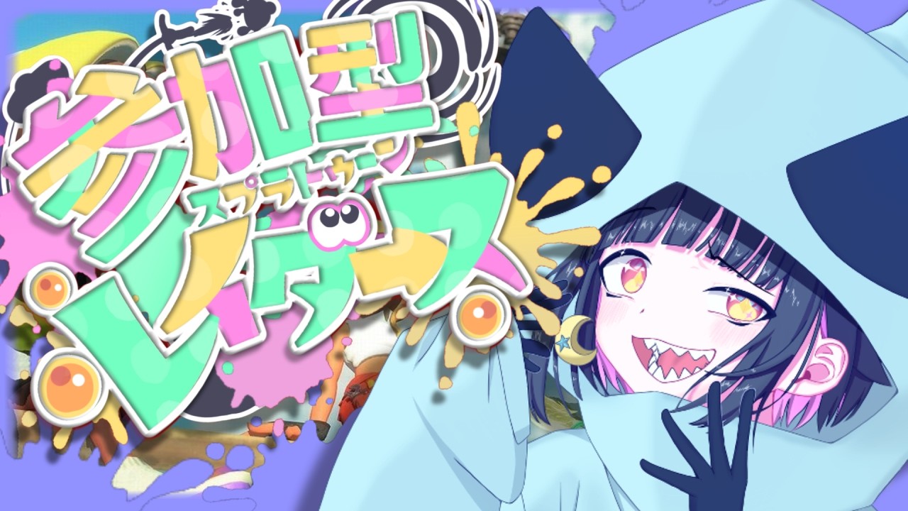 【誰でも参加OK】明日からもがんばろ！🦈【スプラトゥーンレイダース】【やこさめ/Vtuber】