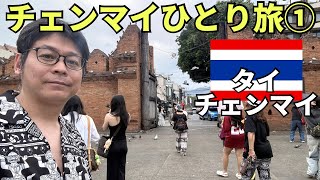 【チェンマイひとり旅①】チェンマイって飯あんま美味くないかも、、、