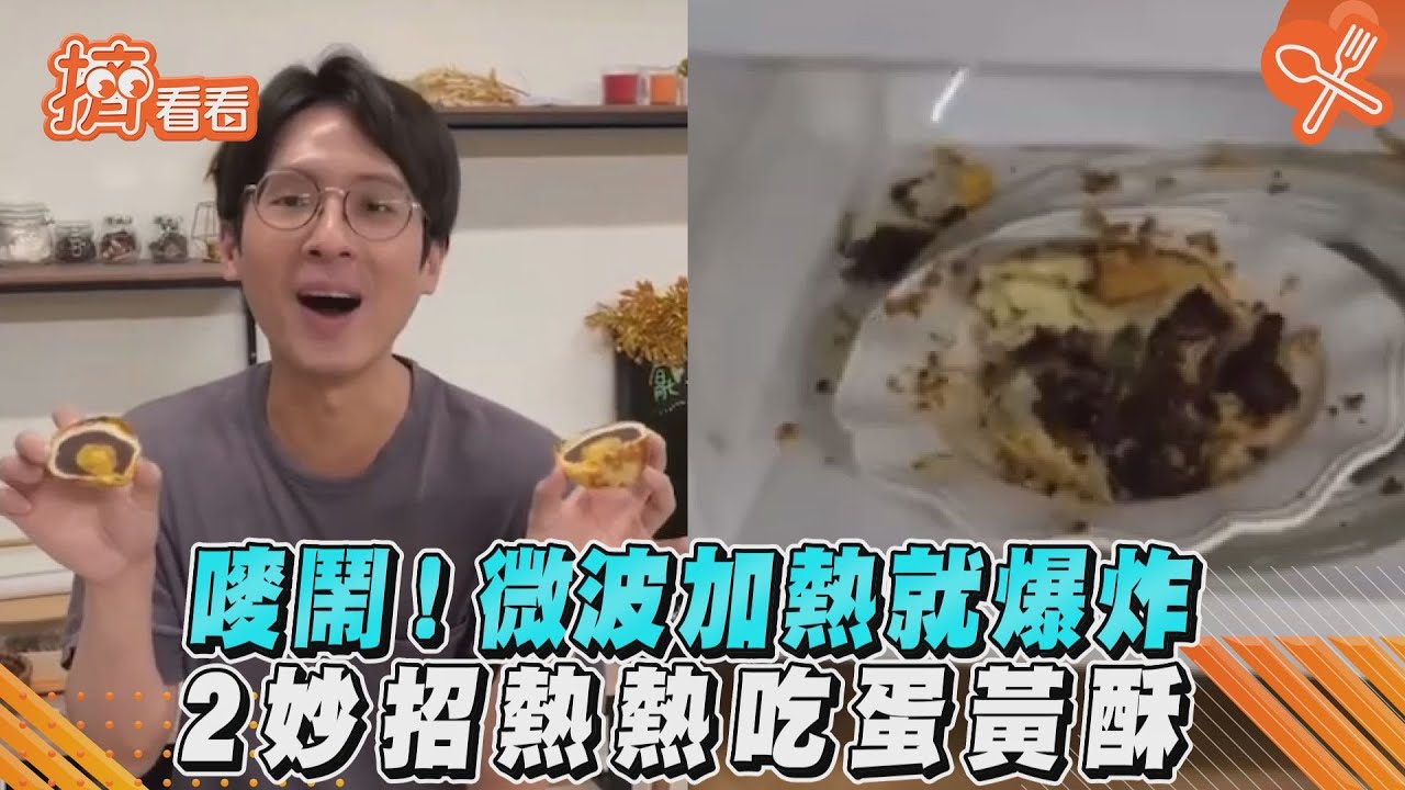 影音/嘜鬧!微波加熱就爆炸 2妙招熱熱吃蛋黃酥