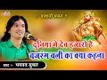 दुनिया में देव हजारो है बजरंग बली का क�