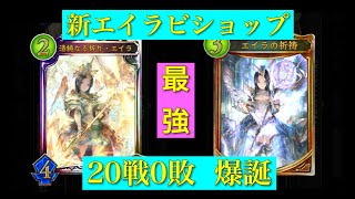 【シャドウバース】新環境崩落！？新エイラビショップが圧倒的最強デッキだったw（実況無し）【Shadowverse】「リバース・オブ・グローリー」