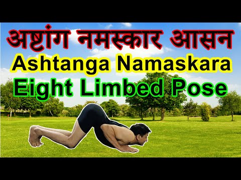 अष्टांग नमस्कार आसन | Ashtanga Namaskara | Eight Limbed Pose | Knees Chest Chin Pose
