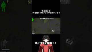 タルコフでVCを使ってはいけない理由がこちら、、、#shorts  #eft #vtuber #切り抜き #escapefromtarkov #vtuberclips #新人vtuber #タルコフ