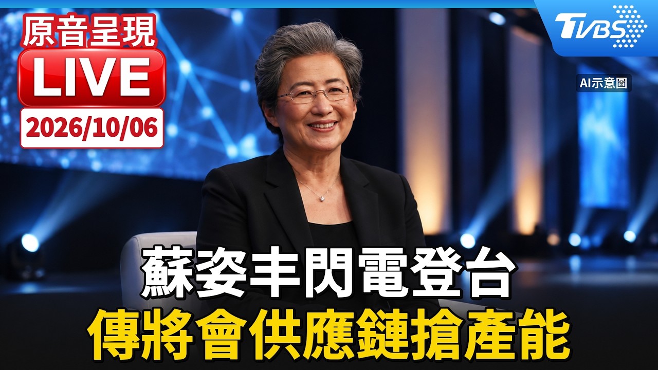 蘇姿丰閃電登台 傳將會供應鏈搶產能|原音呈現LIVE