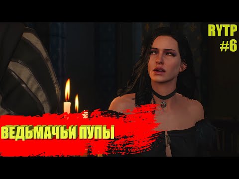 Геральт разводит Йен на гвинт | Ведьмак 3 (RYTP)