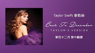 Download lagu 【Back To December 夢回十二月 (Taylor's Version 泰勒絲全新版)】-Taylor Swift 泰勒絲 中英歌詞 中文翻譯 | Speak Now mp3 Download lagu 【Back To December 夢回十二月 (Taylor's Version 泰勒絲全新版)】-Taylor Swift 泰勒絲 中英歌詞 中文翻譯 | Speak Now mp3