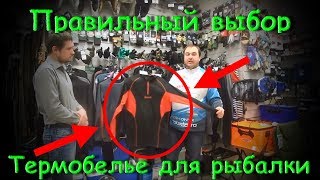 Как правильно выбрать термобельё для зимней рыбалки