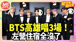 Download lagu BTS to perform 3 shows in Kaohsiung! All accommodations in Zuoying are sold out [TVBS Entertainme... mp3