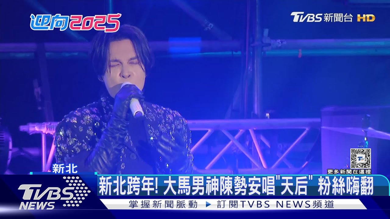 新北跨年!大馬男神陳勢安唱「天后」 粉絲嗨翻