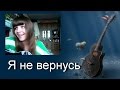 Песни под гитару. Я не вернусь (девушка красиво поёт) 