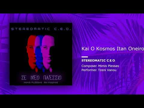 Stereomatic C.E.O., Mimis Plessas, Tzeni Vanou - Kai O Kosmos Itan Oneiro (Single//Official Audio)