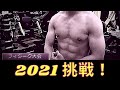 2021年フィジーク大会出場宣言 成功の反対語は失敗ではなく、行動しないこと。