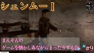 【シェンムー】まんそんのゲームを懐かしみながらまったりする会 #9