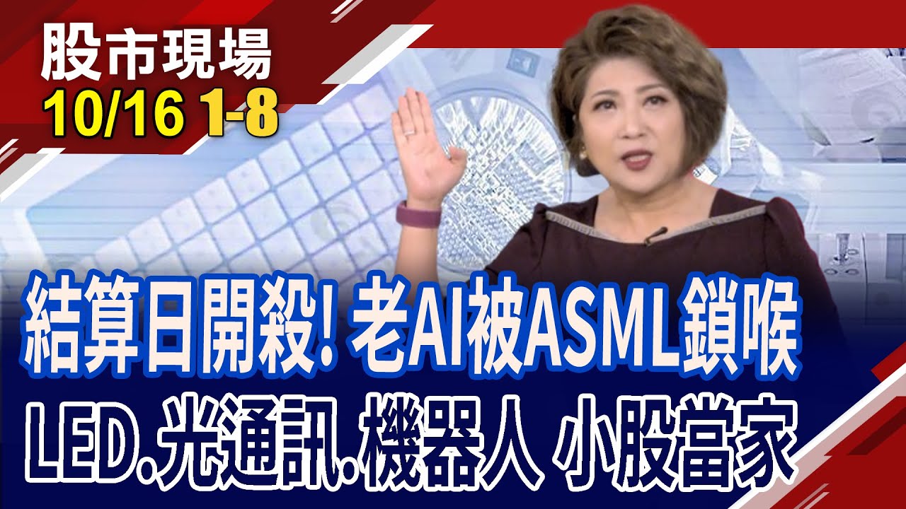 大股休息 小股當家?ASML財報爆雷 待台積電拆彈?美公債ETF連彈2天 殖利率4%,可低接?｜20241016(第1/8段)股市現場*鄭明娟(林聖傑×游庭皓×陳建雄)