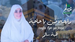رايحة فين يا حاجة فى حب زيارة النبى صل الله عليه وسلم مع المنشدة هبة سالم قيثارة آل البيت