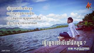 ធ្វើម្តេចទៅបើនៅនឹកអូន - ឆន សុវណ្ណារាជ