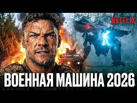Военная машина (2026) С Аланом Ритчсоном