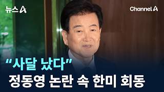 “사달 났다”…정동영 논란 속 한미 회동