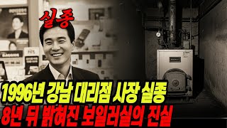 Download lagu In 1996, the president of a telecommunications agency disappeared in Gangnam, Seoul. A shocking s... mp3