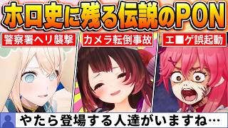 ファン投票で決定！笑いが止まらないホロライブPON神回BEST35【ホロライブ・切り抜き】