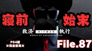 【HITMAN】寝前エスカレーション　File.87【ネタバレあり】