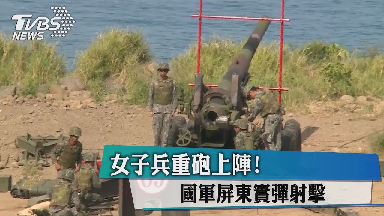 女子兵重砲上陣　國軍屏東實彈射擊