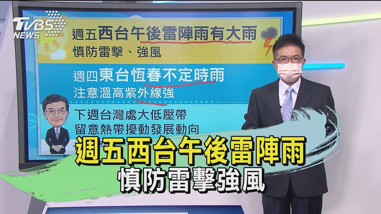 週五西台午後雷陣雨　慎防雷擊強風