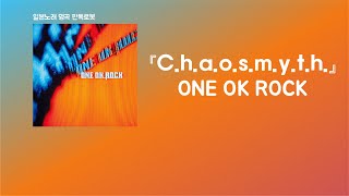 Download lagu 오늘 죽을 것처럼 살아가는거야🔥 ONE OK ROCK - C.h.a.o.s.m.y.t.h. [한국어 가사/발음/자막] mp3