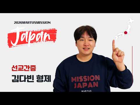 2026 미션재팬 선교간증 - 김다빈 형제