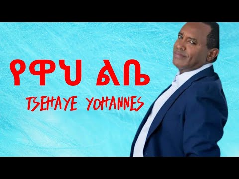 የዋህ ልቤ ፀሀዬ ዮሐንስ Yewa Lebe Tsehaye Yohannes Amharic Lyrics