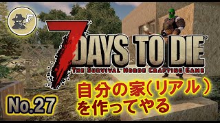 【7DAYS TO DIE】リアルの家を建ててやる α20 #27【生放送】【7デイズトゥダイ】