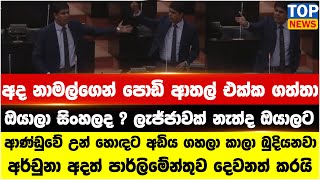 Download lagu අද නාමල්ගෙන් පොඩි ආතල් එක්ක ගත්තා ඔයාලා - අර්චුනා අදත් පාර්ලිමේන්තුව දෙවනත් කරයි mp3