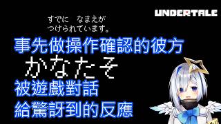 《UNDERTALE精華》事先做操作確認的彼方被對話給驚訝到【天音かなた、天音彼方】【中文翻譯】