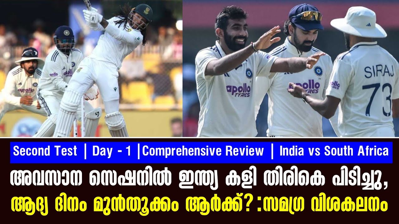 അവസാന സെഷനിൽ ഇന്ത്യ കളി തിരികെ പിടിച്ചു, ആദ്യ ദിനം മ?