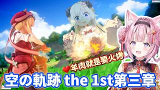 【空の軌跡 the 1st】博衣小夜璃的第三章之旅【#hololive /#ホロライブ/#holox /#博衣こより #空の軌跡 #hololive中文】【遊戲精華/切り抜き/翻譯】