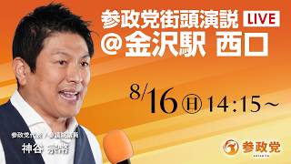 【LIVE】参政党　街頭演説　石川県 金沢駅西口　神谷宗幣　2026年8月16日（日）14：15～ #ひとりひとりが日本 #日本人ファースト参政党