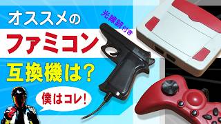 ファミコン互換機おすすめ機種【激安ファミコングの紹介・ガンシューも遊べる】