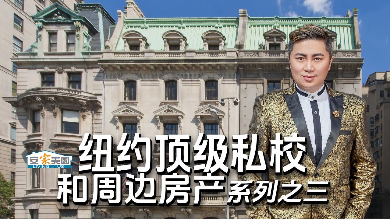 曼哈顿顶级私校视频系列三封面