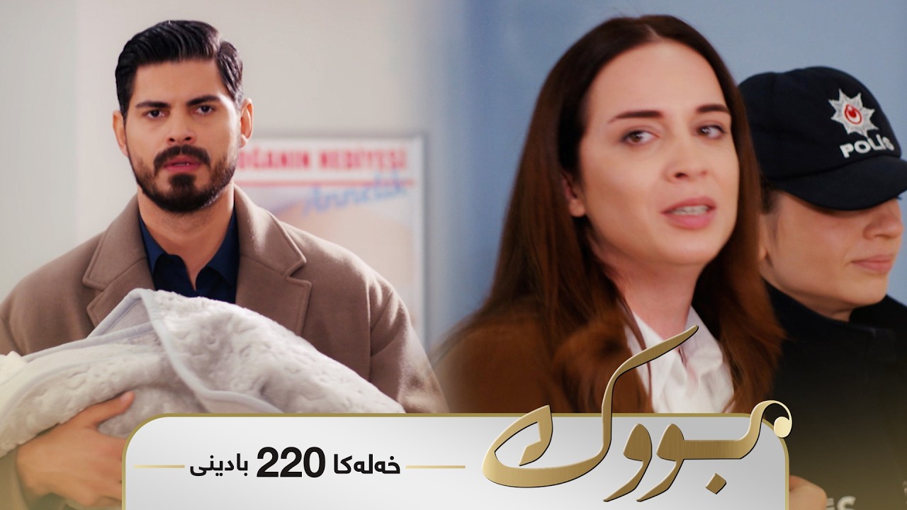 ڤیدیۆ | Bwk - Badini Xeleka 220 | بووک -  بادینی خەلەکا ٢٢٠