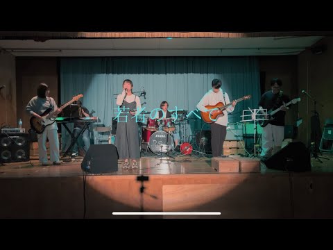 若者のすべて/ヨルシカver【cover】