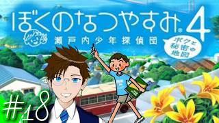 【ぼくなつ4】＃18 今年は瀬戸内で夏休み♪(ぼくのなつやすみ4 瀬戸内少年探偵団「ボクと秘密の地図」)  ゲーム実況 ライブ配信 寝落ち・作業用