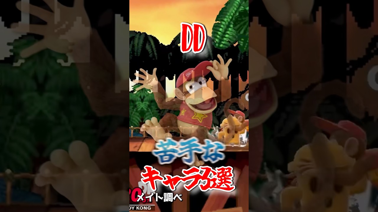 DDが苦手なキャラ3選　 #スマブラ #shorts