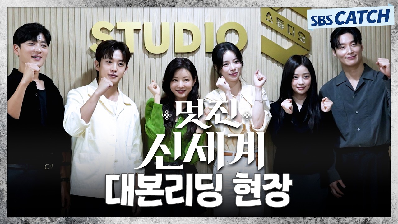 ♥임지연x허남준 시공초월 로맨틱 코미디♥ 〈멋진 신세계〉 대본 리딩 현장 비하인드! #멋진신세계 #SBSCa