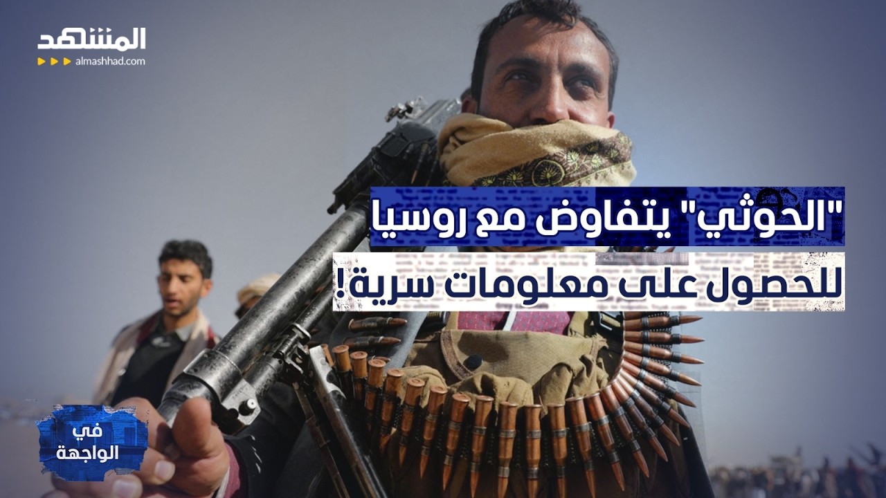 اجتماع ثنائي وتفاصيل سرية!.. حقيقة تزويد روسيا لـ"الحوثي" بمعلومات حساسة - في ا