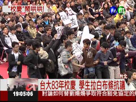校慶變"鬧"劇 台大校長怒訓
