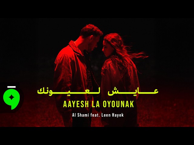 Al Shami x Leen Hayek – Aayesh La Oyounak [Official Video] (2026) / الشامي ولين الحايك – عايش لعيونك