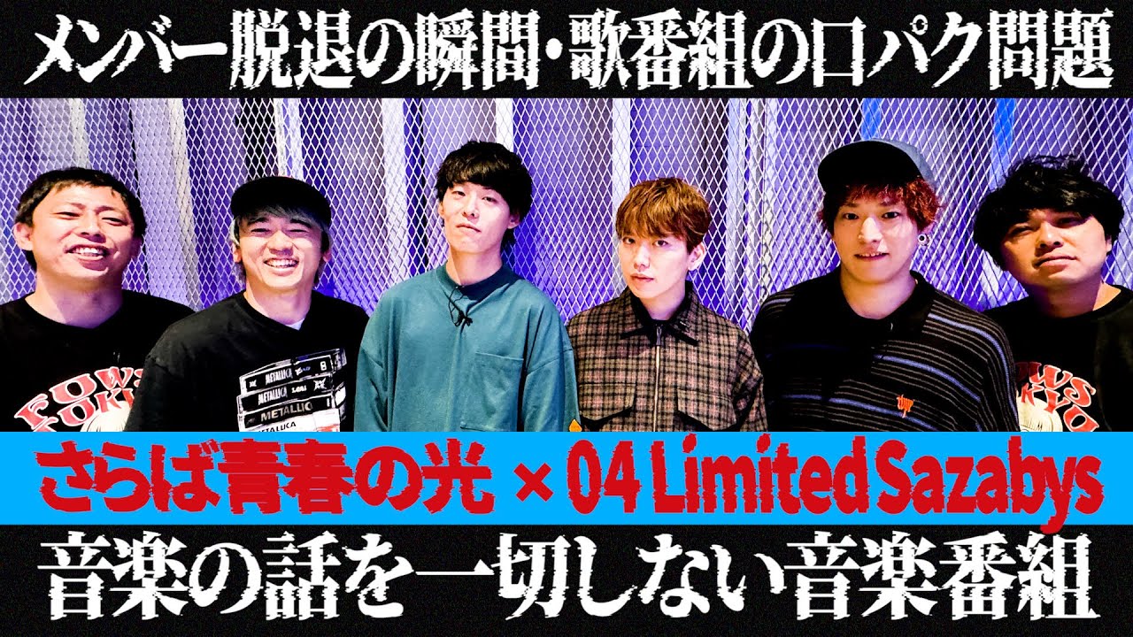 【サラレコ】第2回ゲスト / 04 Limited Sazabys