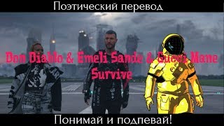 Don Diablo &amp; Emeli Sande &amp; Gucci Mane - Survive (ПОЭТИЧЕСКИЙ ПЕРЕВОД на русский язык)