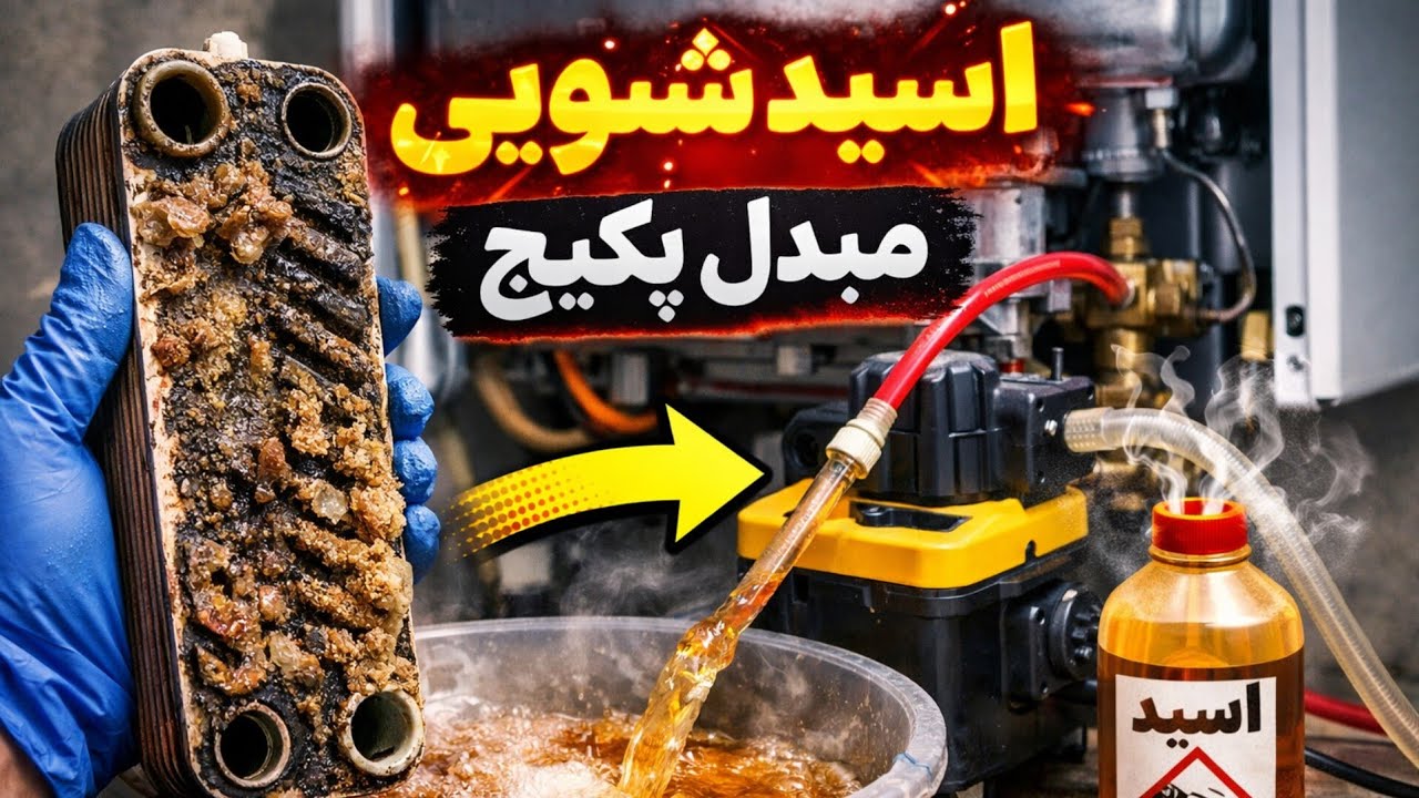 آموزش اصولی اسیدشویی مبدل پکیج | رفع افت آب گرم و رسوب | هزینه اضافی نکن